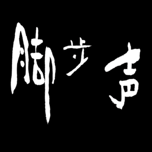 E 水中的脚步声
