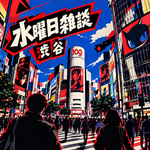 Ep28 - 全世界人都爱逛涩谷