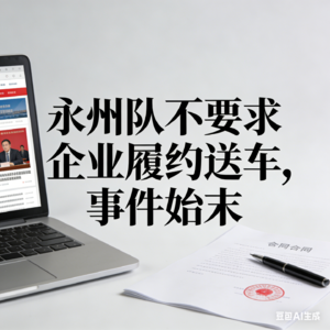 永州队不要求企业履约送车，事件始末