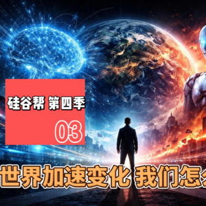 【硅谷帮 第四季】EP03 世界加速变化 我们怎么办？｜Zoil Li / Tina / Selena Yuan