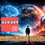 【硅谷帮 第四季】EP03 世界加速变化 我们怎么办？｜Zoil Li / Tina / Selena Yuan