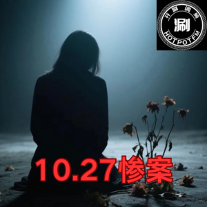 开涮说案：惨绝人寰的10.27惨案