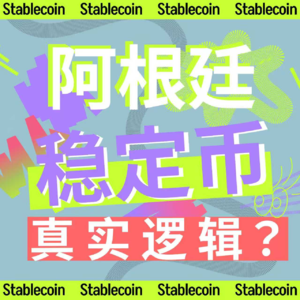 EP07 | 稳定币不是救命稻草：阿根廷支付的真实逻辑