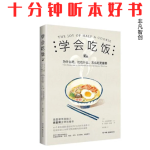 Ep576《学会吃饭》| 别再用节食折磨自己，选对饮食方式既能享美食又保健康