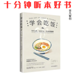 Ep576《学会吃饭》| 别再用节食折磨自己，选对饮食方式既能享美食又保健康