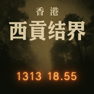 香港西贡结界(都市传说)