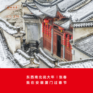 Vol.276 东西南北说大年|张春：我在安徽厦门过春节