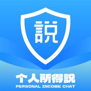 个人所得说