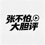 张不怕