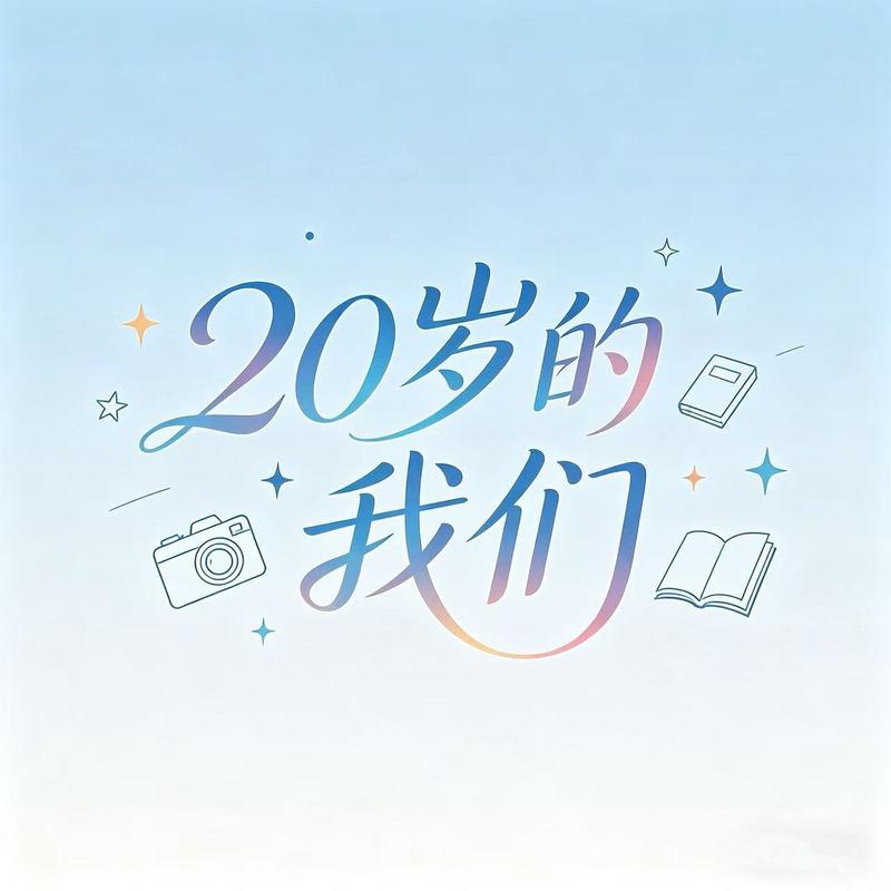 EP01|我们二十岁最拮据的那段时间