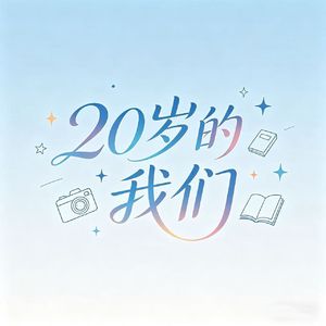 EP09|感情这件事情到底怎么办？