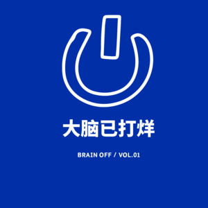大脑已打烊