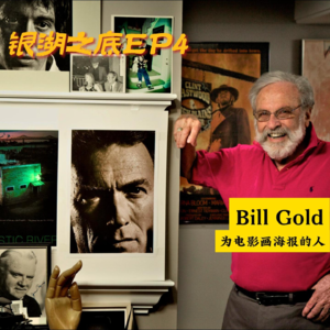 EP4 Bill Gold — 为电影画海报的人