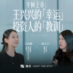 83.宇树上市：王兴兴的「幸运」，投资人的「教训」｜对谈宇树早期投资人、初心资本田江川