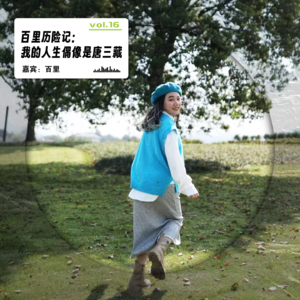 vol.16 百里历险记:旅居路上,一旦迷茫就会疲惫
