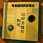 EP05 哈伯德妈妈谈判法—如何让对方降价