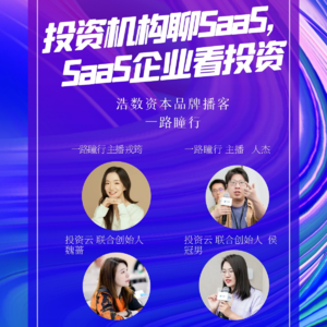 EP42 投资机构聊SAAS，SAAS企业看投资