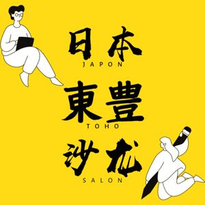 日本東豊沙龙