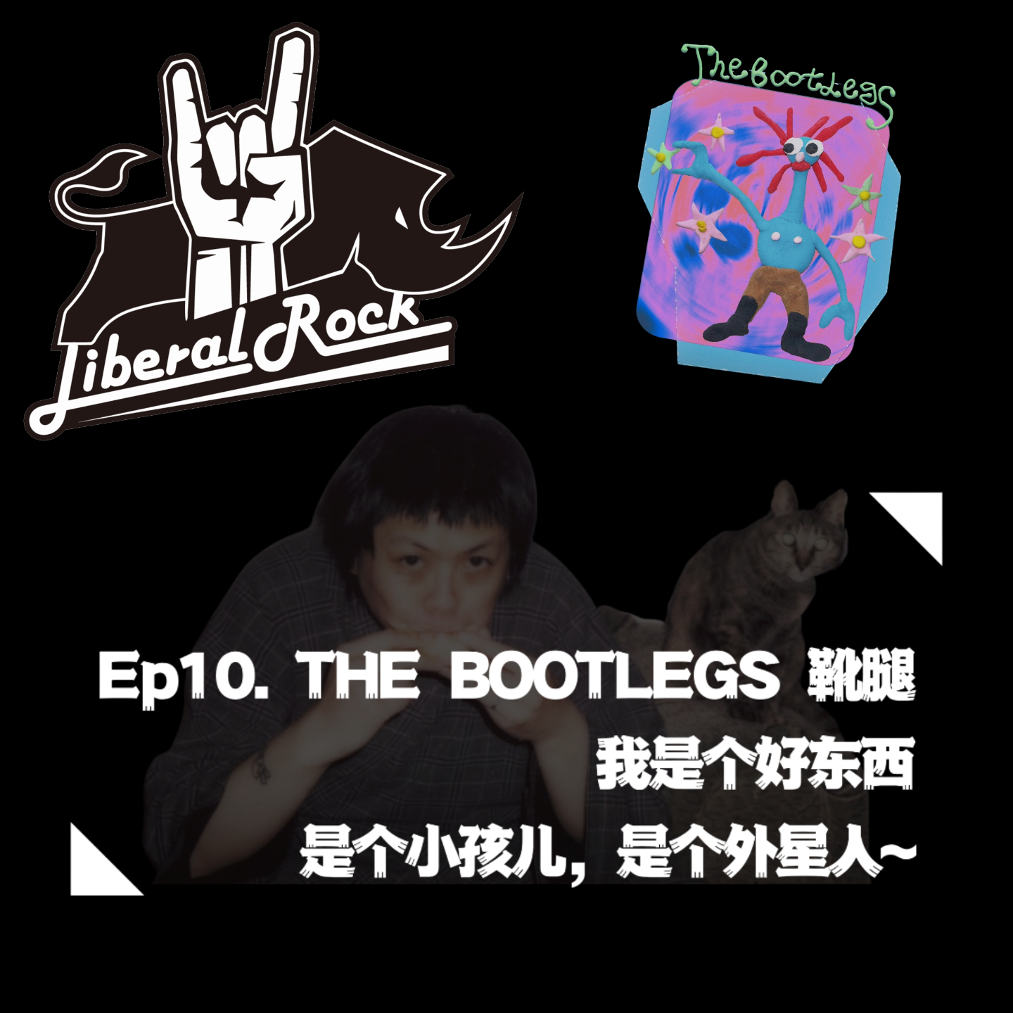 Ep10. THE BOOTLEGS靴腿 | 我是个好东西，是个小孩儿，是个外星人～ episode artwork