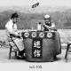 迷信 - 优斯迪吧 vol.105