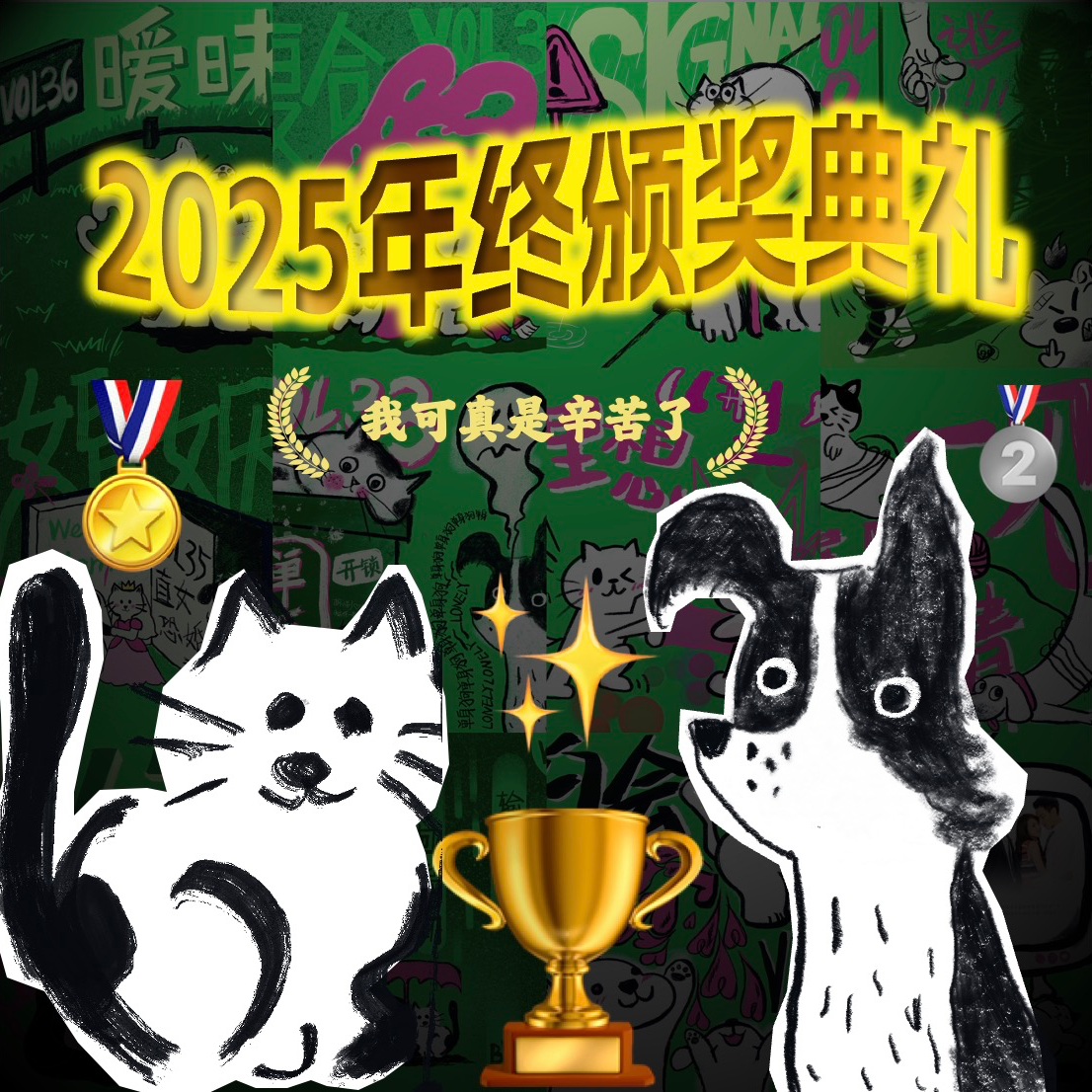 Vol.40 2025没什么好总结的，给自己颁奖吧朋友们