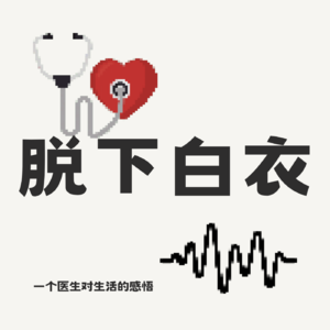 脱下白衣