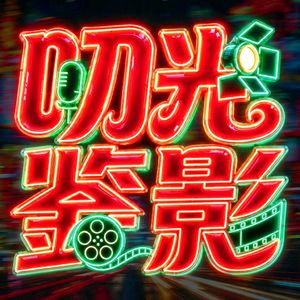 叨光鉴影