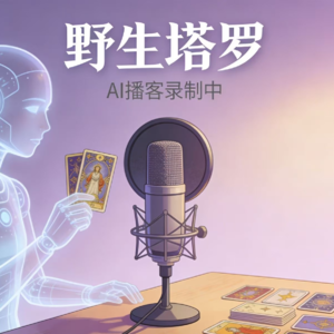 特邀访谈「ChatGPT」——爱你老己：宝剑八是老己求助的信号