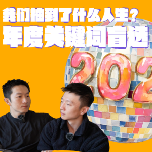 07. 2026年度关键词盲选：我们抽到了什么人生？