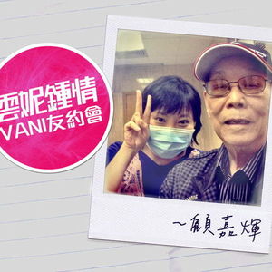《雲妮鍾情VANI 友約會～顧嘉煇》足本重溫