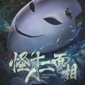 235剧本杀《怪人十二面相》做自己就好，奇怪一点没关系