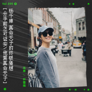 vol.99 杨千嬅：“分手前怎可能证实，他算真命天子。”