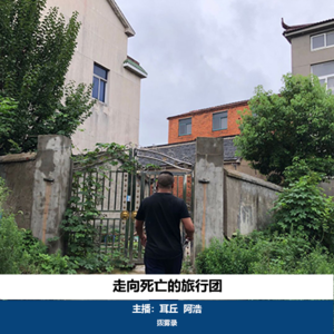 01. 走向死亡的旅行团|深圳冰柜藏尸案