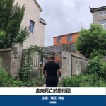 01. 走向死亡的旅行团｜深圳冰柜藏尸案