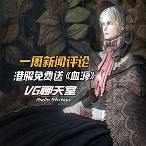 一周评论：港服免费送《血源》【VG聊天室99】