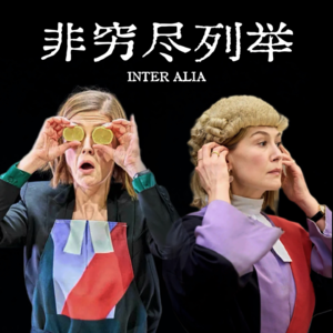 EP23 |《非穷尽列举》：身为男孩妈妈还能做女性主义者吗？先别急，你首先是你自己