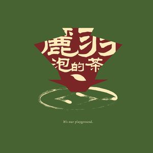 麓羽泡的茶