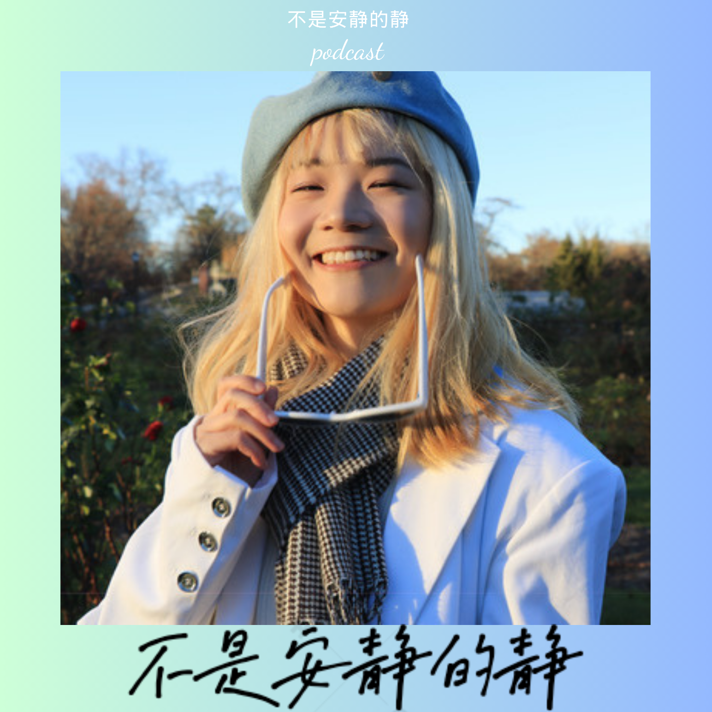 不是安静的静