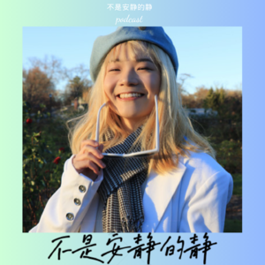 EP1: 新朋友在美国生活的感受｜苏东坡是阿姨的白马王子