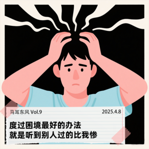 Vol.9 度过困境最好的办法就是听到别人过的比我惨