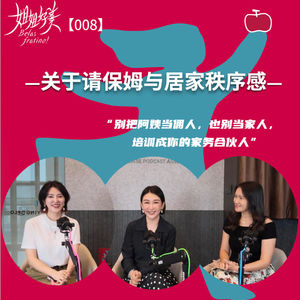 08 换了40多个保姆后,我们总结了这份生存指南