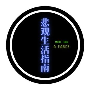 EP01 裸辞可以解救社畜人生吗