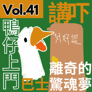 【得把口9up】｜Vol.41 你有冇發過一個夢🛌會影響你的現實生活