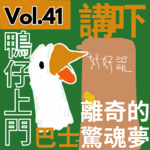 【得把口9up】｜Vol.41 你有冇發過一個夢🛌會影響你的現實生活