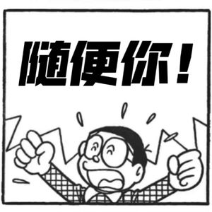 随便你!