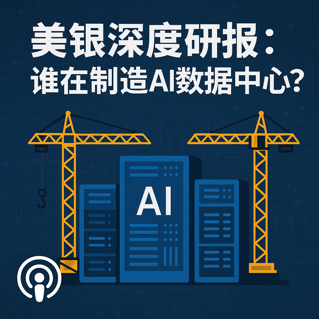 美银深度研报：谁在制造 AI 数据中心？ episode artwork