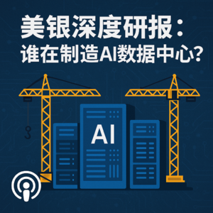 美银深度研报:谁在制造 AI 数据中心?