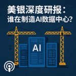 美银深度研报：谁在制造 AI 数据中心？