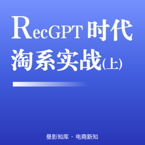 Vol.150｜RecGPT 时代淘系增长实战（上篇）：需求地图，重新定义选品底层逻辑