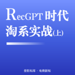 Vol.150｜RecGPT 时代淘系增长实战（上篇）：需求地图，重新定义选品底层逻辑